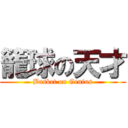 籠球の天才 (Basket on Genius)