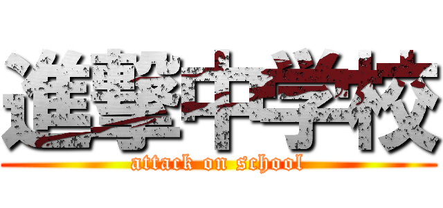 進撃中学校 (attack on school)