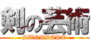 剣の芸術 (SWORDART)