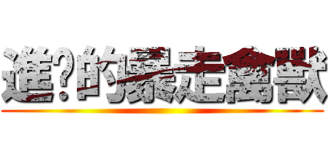 進擊的暴走禽獸 ()