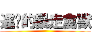 進擊的暴走禽獸 ()