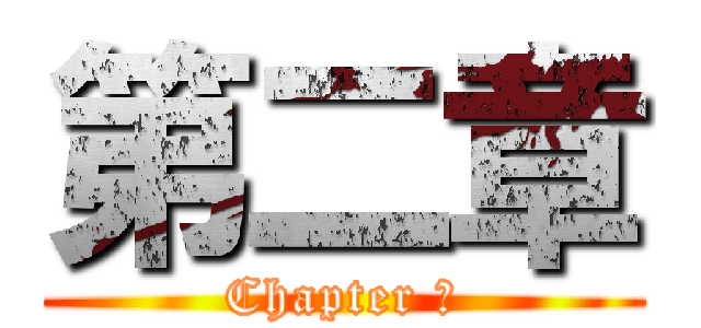 第二章 (Chapter ２)