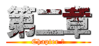 第二章 (Chapter ２)