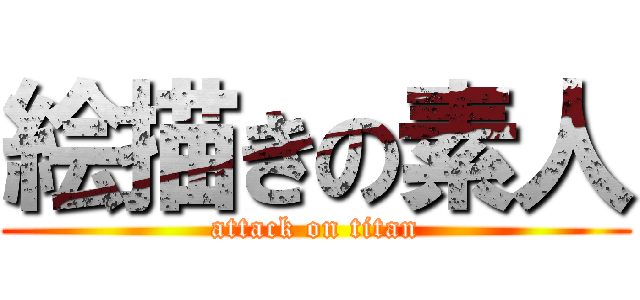 絵描きの素人 (attack on titan)
