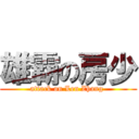 雄霸の房少 (attack on Len Zhang )