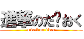 進撃のだ〜おく (attack on titan)