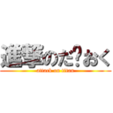 進撃のだ〜おく (attack on titan)