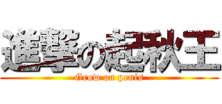 進撃の起秋王 (Grow on penis)