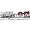 進撃の全濕 (I want to kill you)