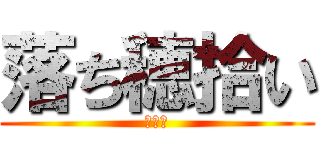 落ち穂拾い (ミレー)