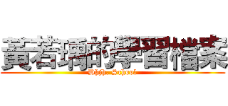 黃若瑀的學習檔案 (Dhjh. School)