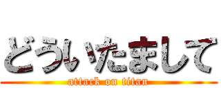 どういたまして (attack on titan)