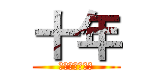 十年 (中山学院服务厅)