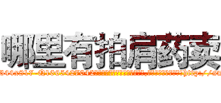 哪里有拍肩药卖 (哪里有拍肩药卖【电-151x68344x817-Q1065427042元吉药业】我们做的是长期生意,靠的是老客户长期支持http://sngk.net/QkAcxa

参考消息网我们做的是长期生意,靠的是老客户长期支持也许我们早该意识到，就连鲍勃·霍斯金斯（金球奖戏剧类电影男主角 
)