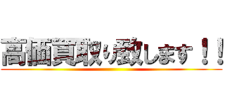 高価買取り致します！！ ()