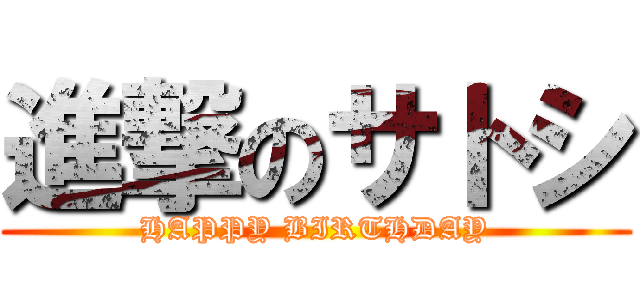 進撃のサトシ (HAPPY BIRTHDAY)