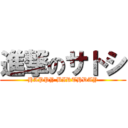 進撃のサトシ (HAPPY BIRTHDAY)