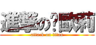 進撃の卡歐莉 (attack on titan)