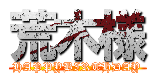 荒木様 (HAPPYBIRTHDAY)