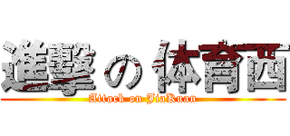 進擊 の 体育西 (Attack on JiaKuan)