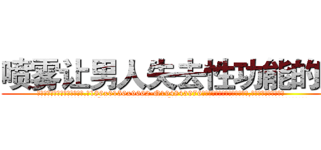 喷雾让男人失去性功能的药 (喷雾让男人失去性功能的药【电.话186x0156x9662-Q194843976林氏药业】我们做的是长期生意,靠的是老客户长期支持
参考消息网2月20日报道 韩媒称，“剩女多、离婚率高的城市，房价一定会上涨。”这是中国经济学家金岩石2016年12月参加在上海举行的房地产相关论坛时说的话。
)