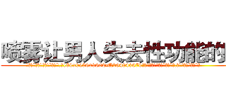 喷雾让男人失去性功能的药 (喷雾让男人失去性功能的药【电.话186x0156x9662-Q194843976林氏药业】我们做的是长期生意,靠的是老客户长期支持
参考消息网2月20日报道 韩媒称，“剩女多、离婚率高的城市，房价一定会上涨。”这是中国经济学家金岩石2016年12月参加在上海举行的房地产相关论坛时说的话。
)