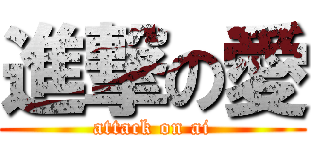 進撃の愛 (attack on ai)