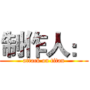 制作人： (attack on titan)