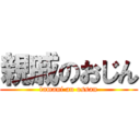 親戚のおじん (tamani au ossan)