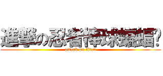 進撃の忍者棒球蝙蝠俠 (attack on titan)