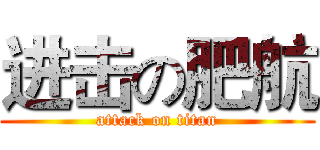 进击の肥航 (attack on titan)