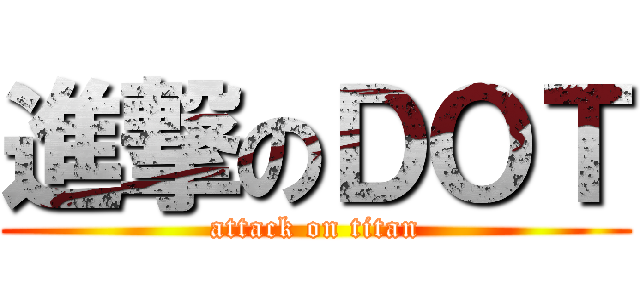 進撃のＤＯＴ (attack on titan)