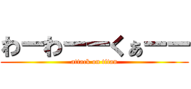 わーわーーくぁーー (attack on titan)