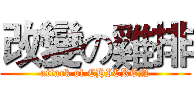 改變の雞排 (attack of CHICKEN)