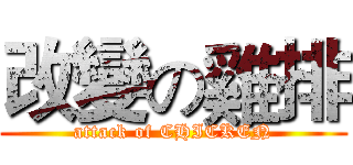 改變の雞排 (attack of CHICKEN)