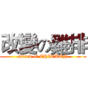 改變の雞排 (attack of CHICKEN)