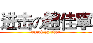 进击の趙佳寧 (attack on titan)