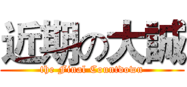 近期の大誠 (the Final Countdown)