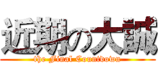 近期の大誠 (the Final Countdown)