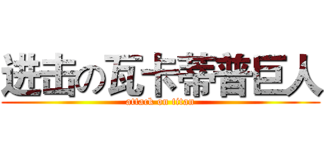 进击の瓦卡蒂普巨人 (attack on titan)