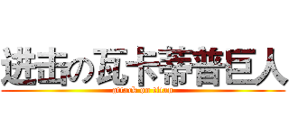 进击の瓦卡蒂普巨人 (attack on titan)