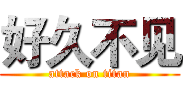 好久不见 (attack on titan)