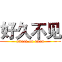 好久不见 (attack on titan)