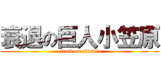 衰退の巨人小笠原 (attack on sinakin)
