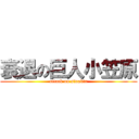 衰退の巨人小笠原 (attack on sinakin)