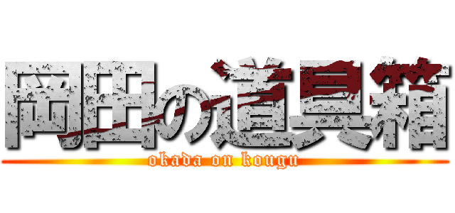 岡田の道具箱 (okada on kougu)