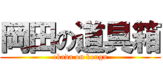 岡田の道具箱 (okada on kougu)