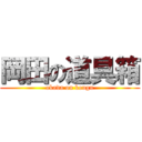 岡田の道具箱 (okada on kougu)