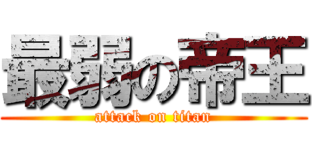 最弱の帝王 (attack on titan)