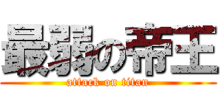 最弱の帝王 (attack on titan)